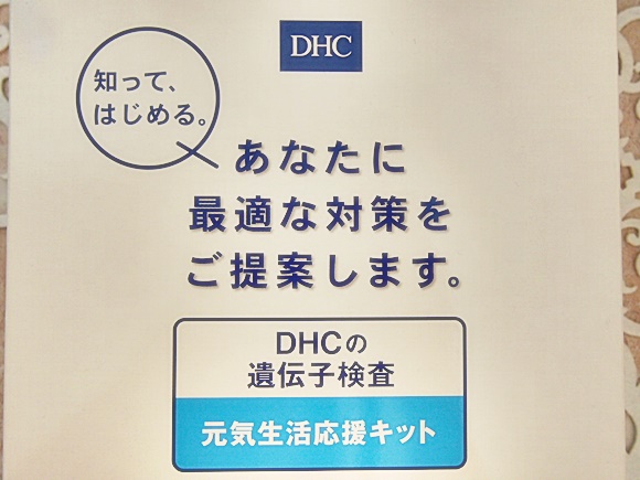 DHC　遺伝子検査